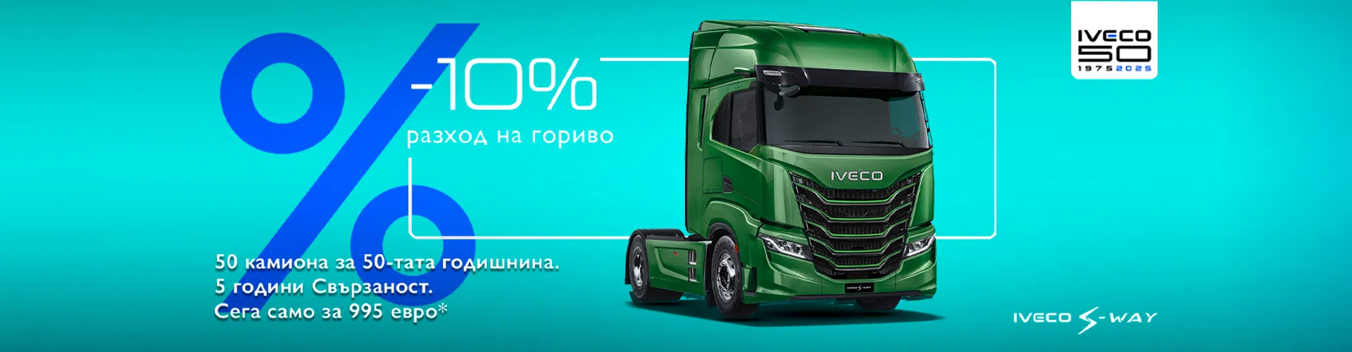 S-WAY ексклузивна оферта, S-WAY, S-WAY exclusive offer