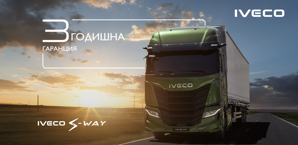 IVECO S-Way с 3-годишна удължена гаранция 3
