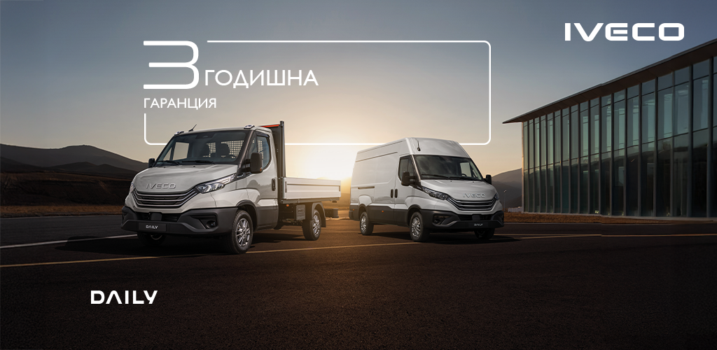 IVECO Daily с включена 3-годишна удължена гаранция 3