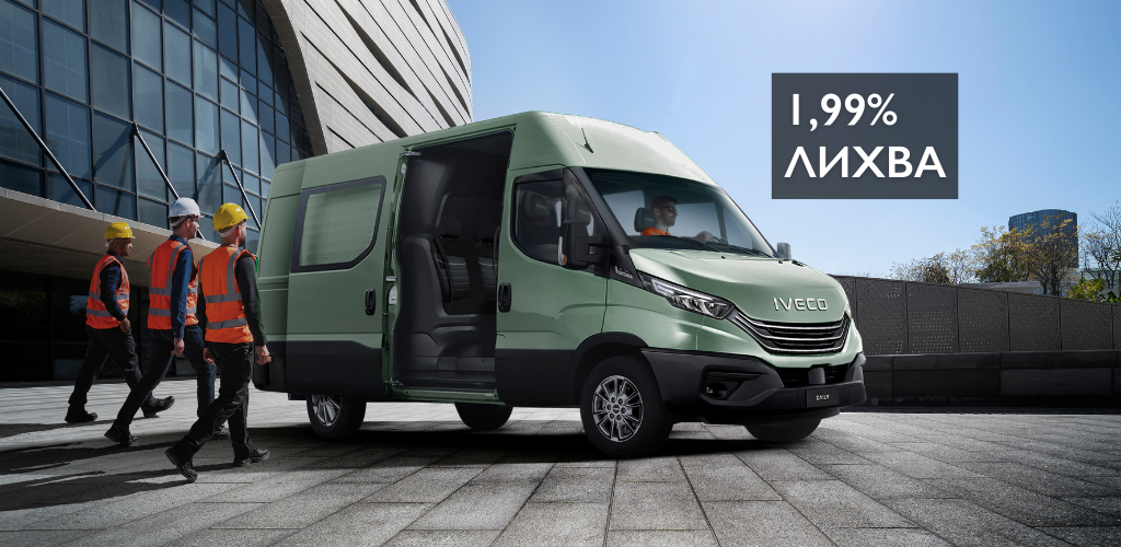 1.99% лихва. IVECO Daily, готови за работа 3