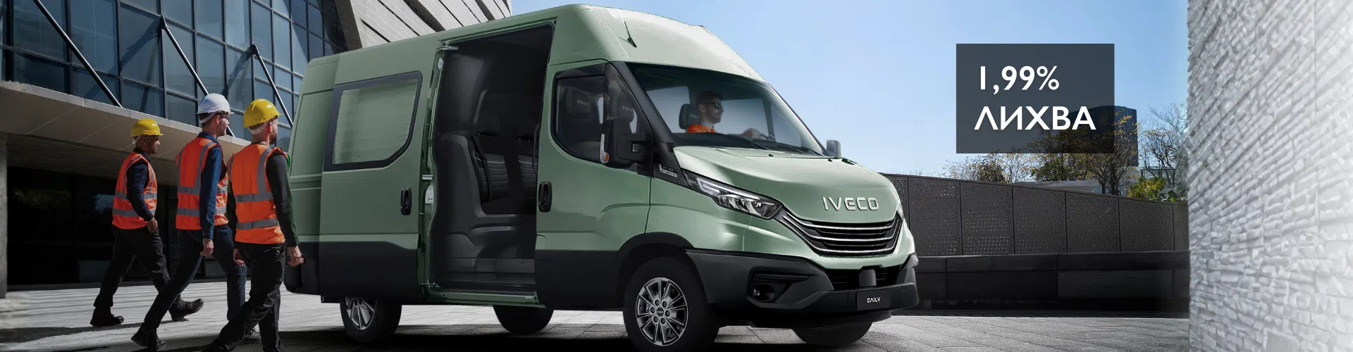 1.99% лихва. IVECO Daily, готови за работа 2