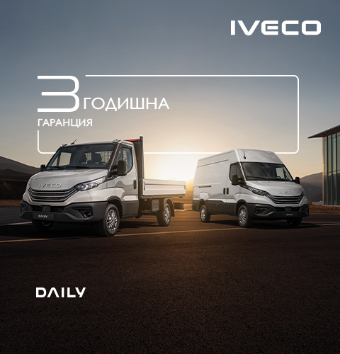 IVECO Daily с включена 3-годишна удължена гаранция 4