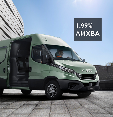 1.99% лихва. IVECO Daily, готови за работа 4